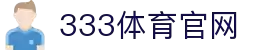 333体育 - 全网最全最有氛围的体育赛事直播平台
